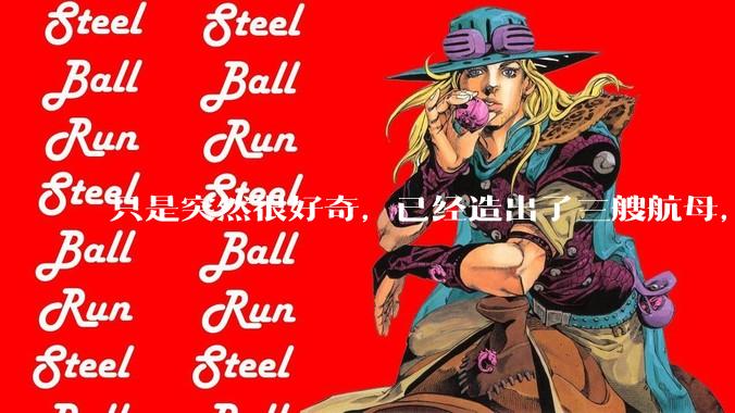 只是突然很好奇，已经造出了三艘航母，为何不能按照这样的模板，批量建造航母呢?