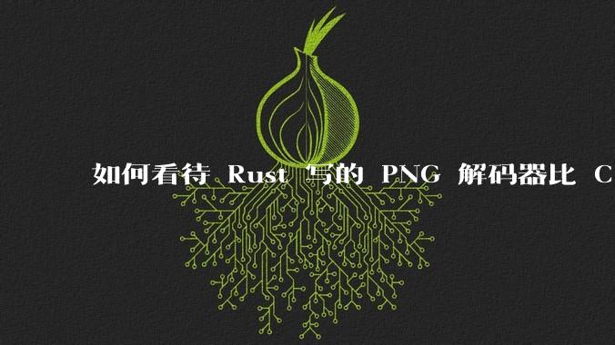 如何看待 Rust 写的 PNG 解码器比 C 实现更快？